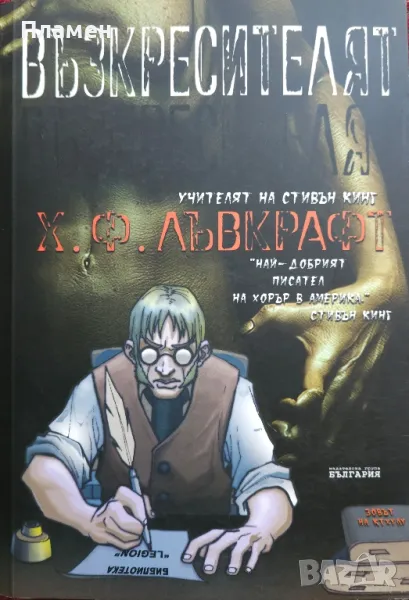 Възкресителят Хауърд Лъвкрафт, снимка 1