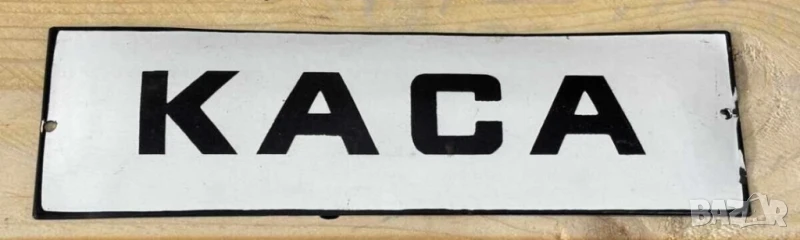 Рядка стара емайлирана табела КАСА пари плащане, снимка 1