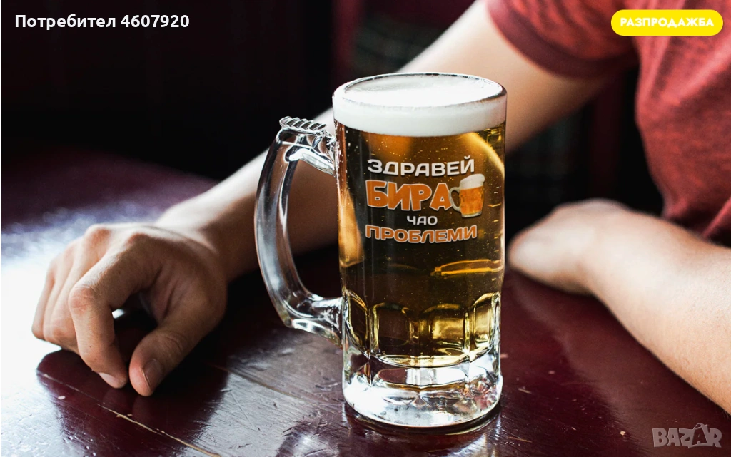 Здравей Бира, Чао Проблеми - Халба за бира, снимка 1