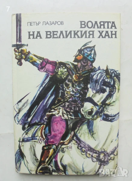 Книга Волята на великия хан - Петър Лазаров 1979 г., снимка 1
