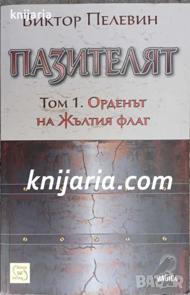 Пазителят том 1: Орденът на жълтият флаг, снимка 1