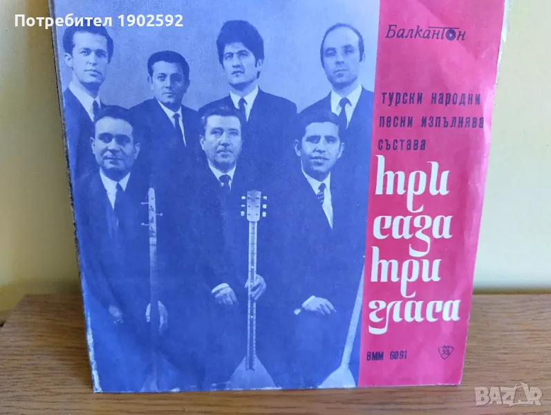 Турски народни песни изпълнява състава "Три саза - три гласа", рък. Т. Шиникаров ВММ 6091, снимка 1