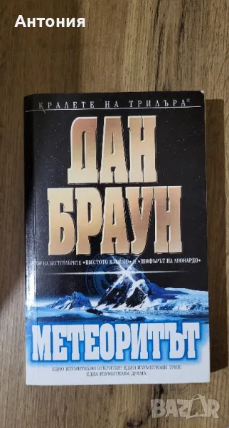 Дан Браун - Метеоритът, снимка 1
