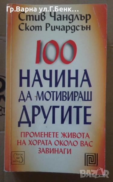 100 начина да мотивираш другите  Стив Чандлър 10лв, снимка 1