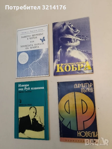 Кобра - Добринка Иванова, снимка 1