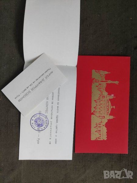 Продавам Покана за 9 септември и визитка първи секретар БКП Русе , снимка 1