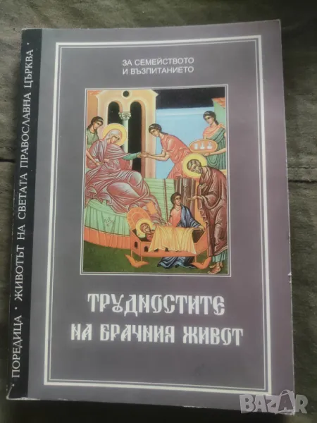 Трудностите на брачния живот: За децата и възпитанието, снимка 1