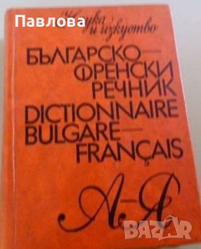 Ксерокс на българо-френски речник от 1973г., снимка 1