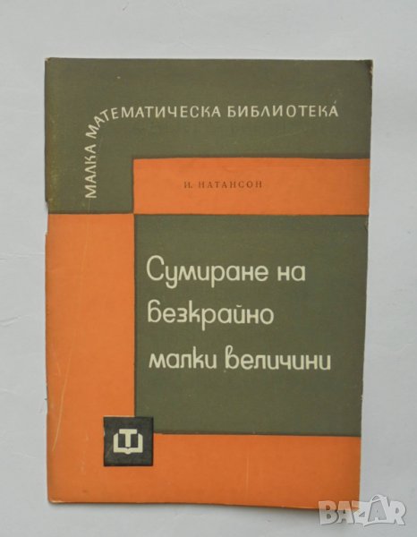 Книга Сумиране на безкрайно малки величини - Исидор Натансон 1965 г. Малка математическа библиотека, снимка 1