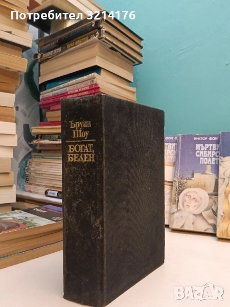 Богат, беден - Ъруин Шоу т.к., снимка 1