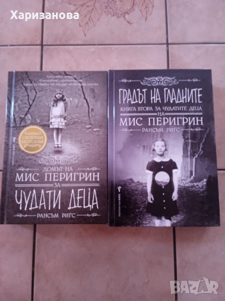 Чудати деца и Градът на гладните от поредицата Чудатите деца на мис Перигрин от Рансъм Ригс , снимка 1