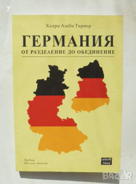 Книга Германия от разделение до обединение - Хенри Ашби Търнър 2018 г., снимка 1
