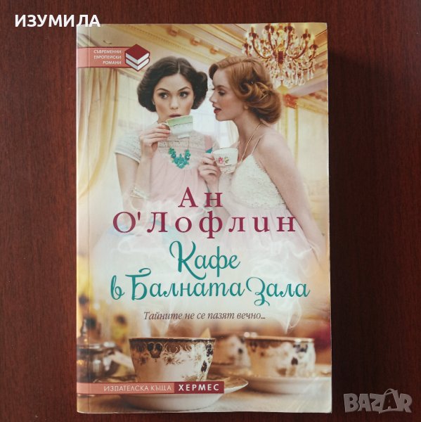"Кафе в балната зала" - Ан О'Лофлин , снимка 1