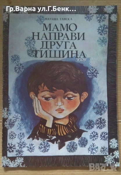 Мамо направи друга тишина  Наташа Танска 7лв, снимка 1