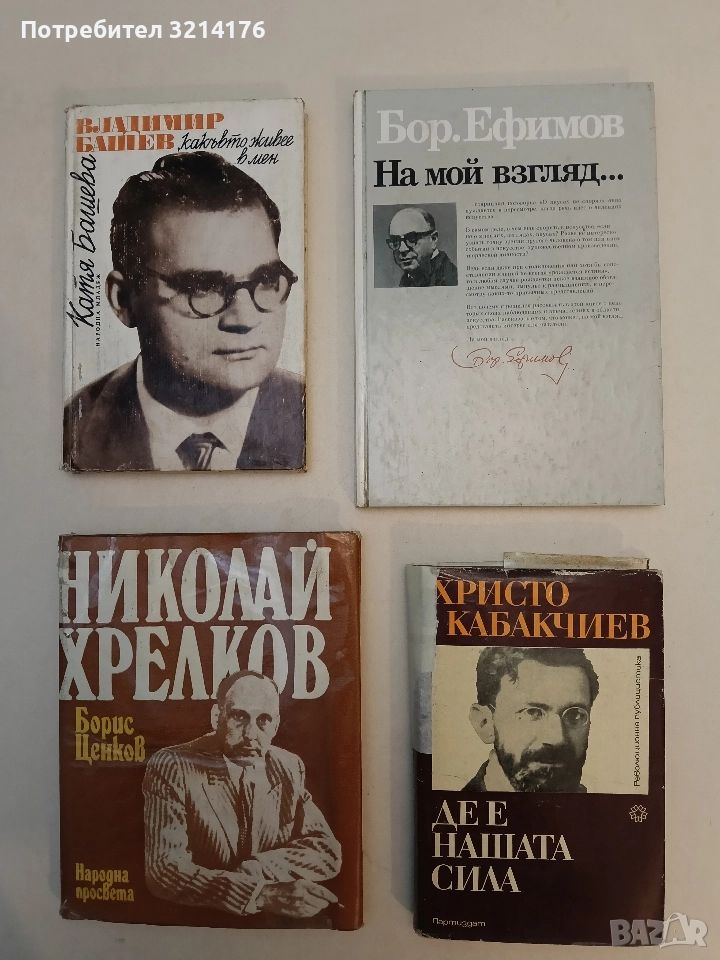 На мой взгляд -  Б. Ефимов, снимка 1