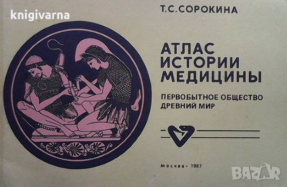 Атлас истории медецины Т. С. Сорокина, снимка 1