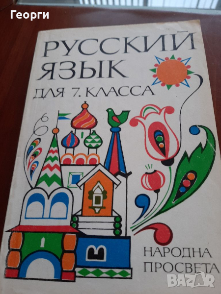 Учебник по руски, снимка 1