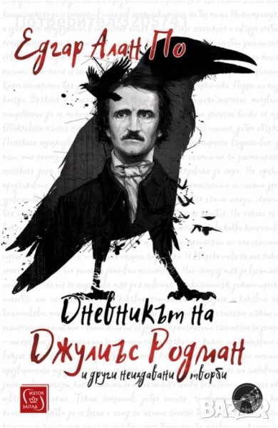 Дневникът на Джулиъс Родман и други неиздавани творби на Едгар Алан По, снимка 1