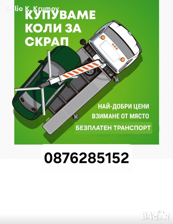 Изкупуваме коли за скрап и части, снимка 1