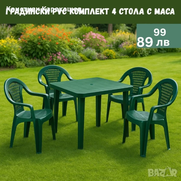 Градински PVC комплект 4 стола с маса, снимка 1