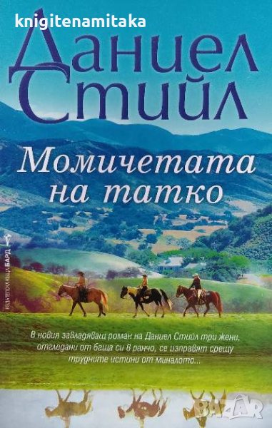 Момичетата на татко - Даниел Стийл, снимка 1