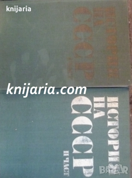 История на СССР Том 1-2, снимка 1