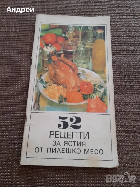 Стара книга 52 рецепти за ястия с пилешко месо, снимка 1