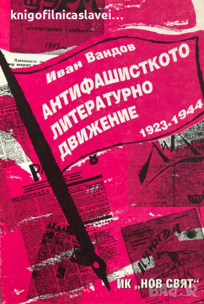 Иван Вандов - Антифашисткото литературно движение 1923-1944 (2006), снимка 1