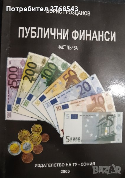 Публични финанси , снимка 1