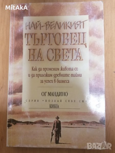 Най-великият търговец на света - Ог Мандино, снимка 1