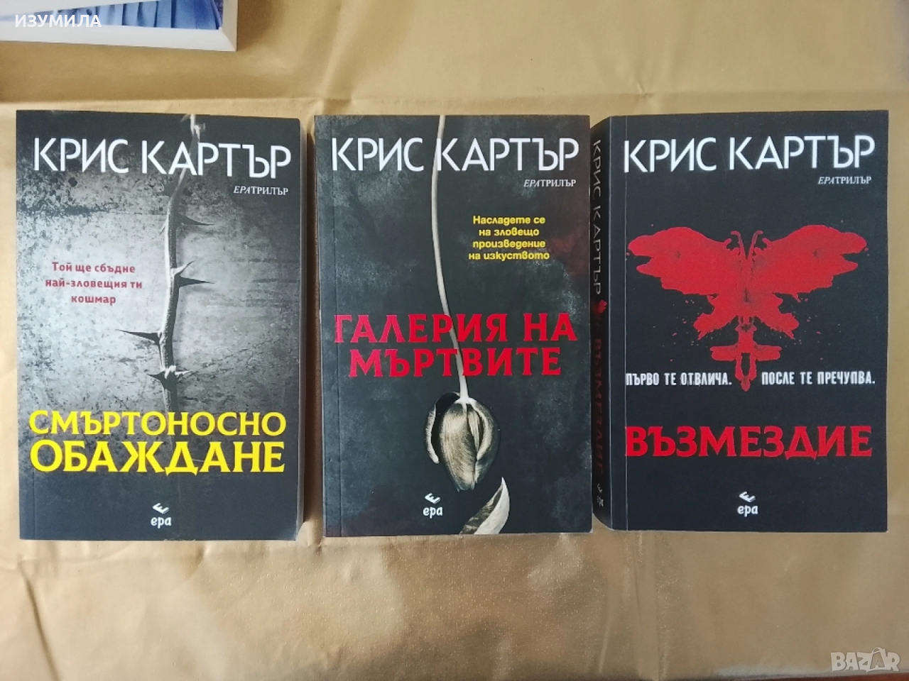 Смъртоносно обаждане / Възмездие / Галерия на мъртвите - Крис Картър , снимка 1