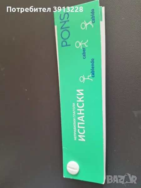 Неправилни глаголи по испански език., снимка 1