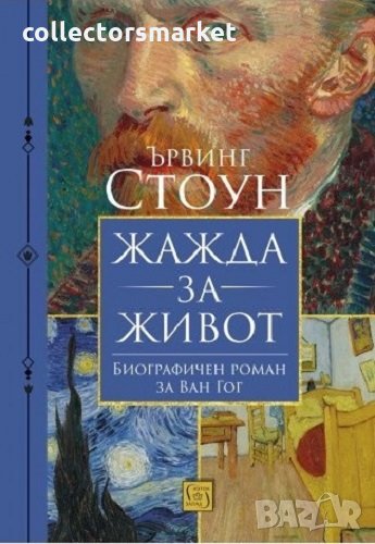 Жажда за живот, снимка 1