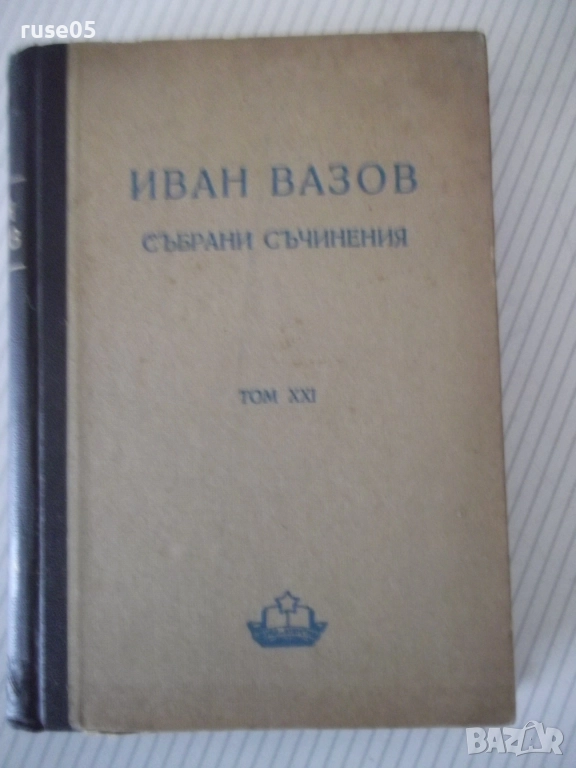 Книга "Събрани съчинения - том XXI - Иван Вазов" - 424 стр., снимка 1