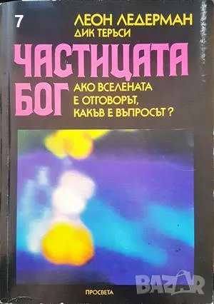 Книга Частицата Бог - Леон Ледерман 1997 г., снимка 1