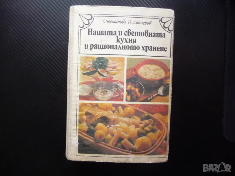 Нашата световната кухня и рационалното хранене рецепти храна, снимка 1