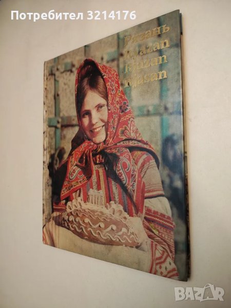 Рязань. Ryazan. Riazan. Rjansan – текст Л. Иванович, художник И. Грюненталь, фотографии М. Савина, снимка 1