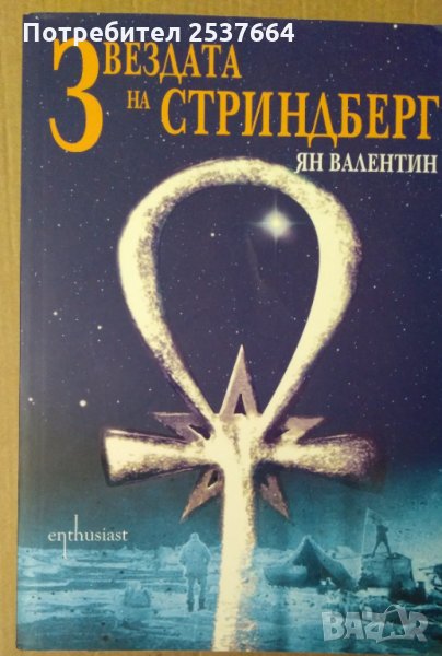 Звездата на Стриндберг   Ян Валентин, снимка 1