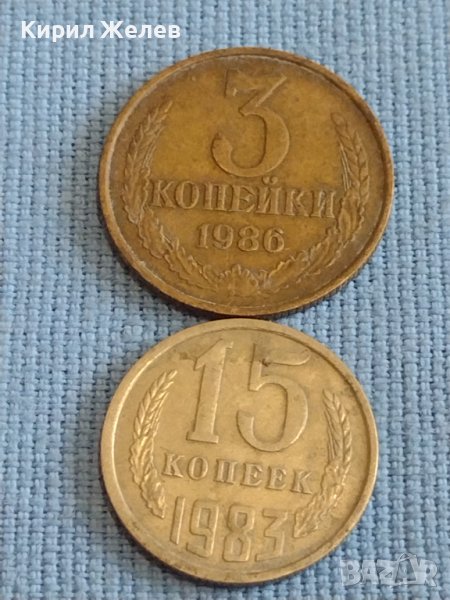 Две монети 3 копейки 1986г. / 15 копейки 1983г. СССР стари редки за КОЛЕКЦИОНЕРИ 39382, снимка 1