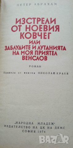 Изстрели от Ноевия ковчег Или заблудите и лутанията на моя приятел Венслов - Петер Абрахам, снимка 2 - Художествена литература - 41323154