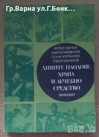 Дивите плодове, храна и лечебно средство Борис Мичев 10лв