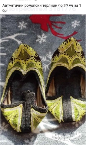 Автентични родопски терлици.