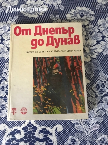 Книги  за партизанското движение, книги за деца-герои,“И всички се бяха обрекли” - Атанас Семерджиев, снимка 7 - Художествена литература - 37340656