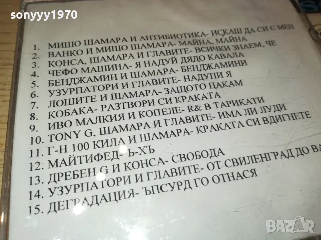 МИШО ШАМАРА ЦД 1805252052, снимка 12 - CD дискове - 50338307