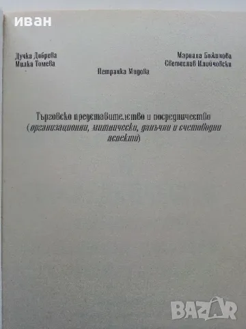Търговско представителство и посредничество - Д.Добрева,М.Томева,М.Божинова,П.Мидова,С.Илийчовски - , снимка 2 - Учебници, учебни тетрадки - 49667053