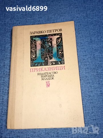 Здравко Петров - Приказници 