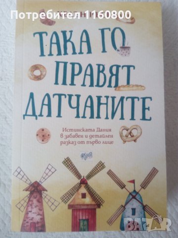 Така го правят датчаните - Хелън Ръсел, снимка 1 - Художествена литература - 40729840