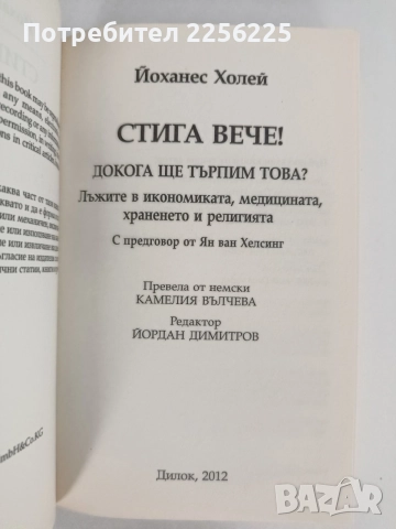 Стига вече -Йоханес Холей, снимка 6 - Художествена литература - 55890113