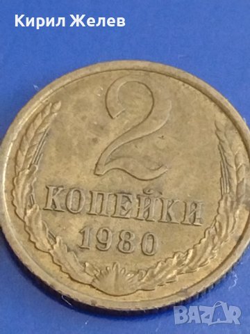 Две монети 2 копейки 1980г. / 15 копейки 1980г. СССР стари редки за КОЛЕКЦИОНЕРИ 39308, снимка 2 - Нумизматика и бонистика - 44159450