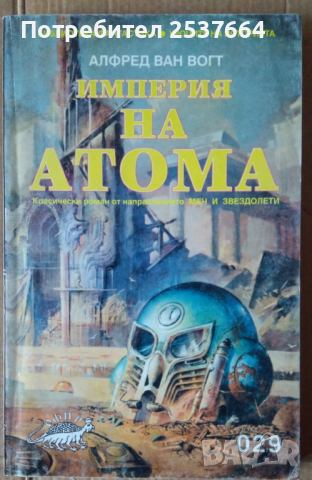 Империя на атома  Алфред ван Вогт, снимка 1 - Художествена литература - 36334445